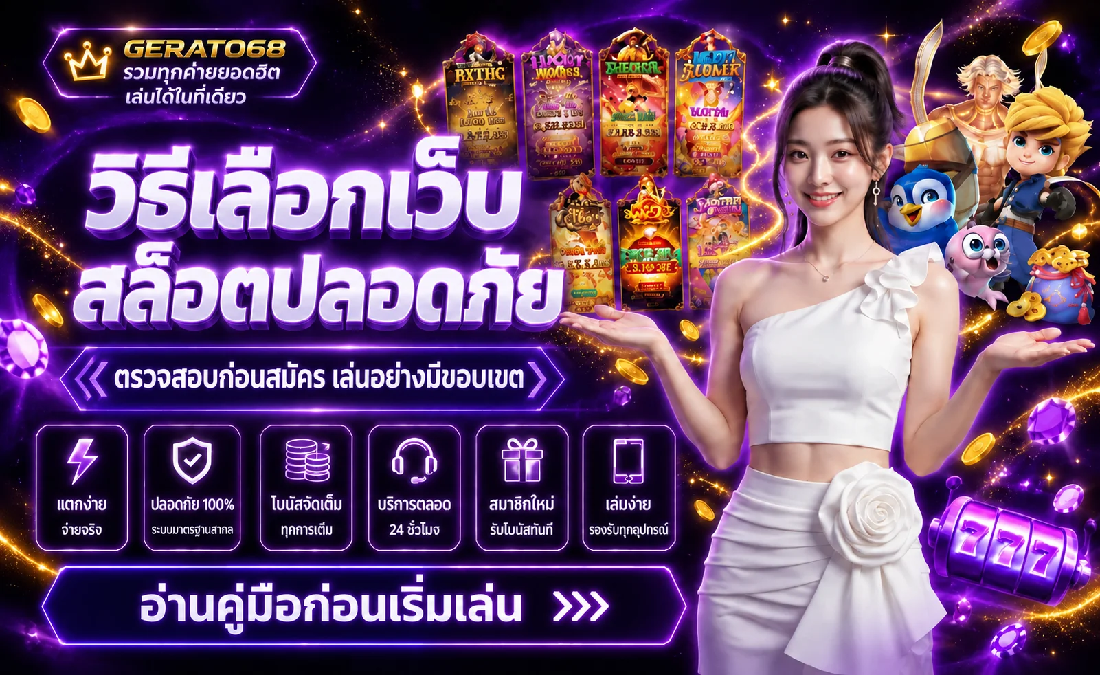 GERATO68 วิธีเลือกเว็บสล็อตปลอดภัยก่อนสมัคร